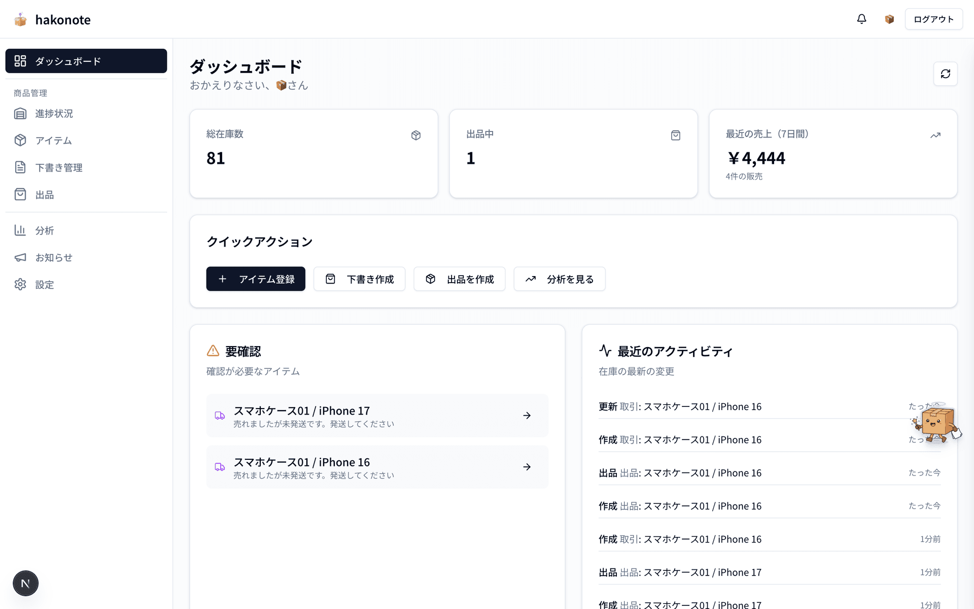 hakonote在庫管理ダッシュボードのスクリーンショット